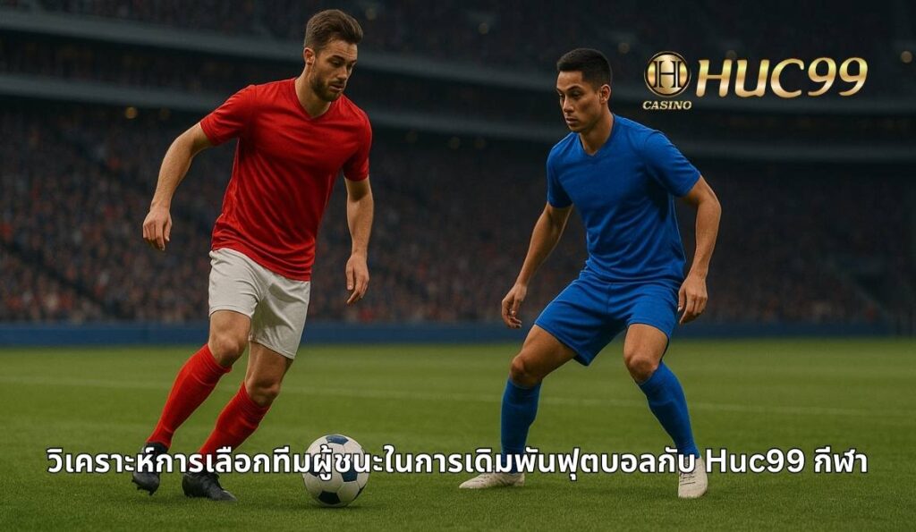 HUC99 แทงบอล