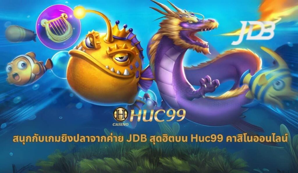 JDB ค่ายเกมดังบน Huc99 ความบันเทิงครบวงจร