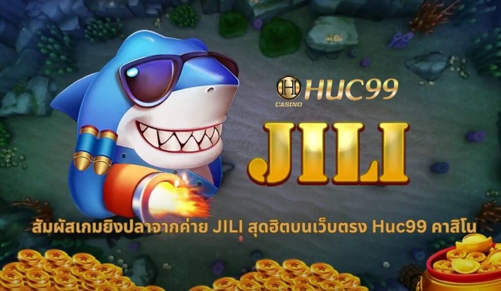 เกมยิงปลาค่าย JILI ความบันเทิงเต็มรูปแบบ