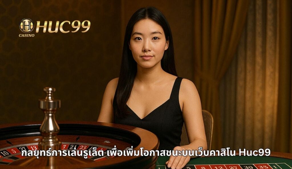 เคล็ดลับรูเล็ต huc99