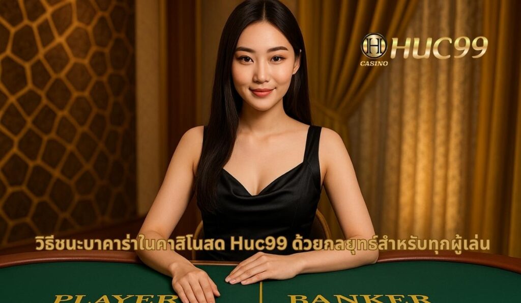 กลยุทธ์บาคาร่า huc99